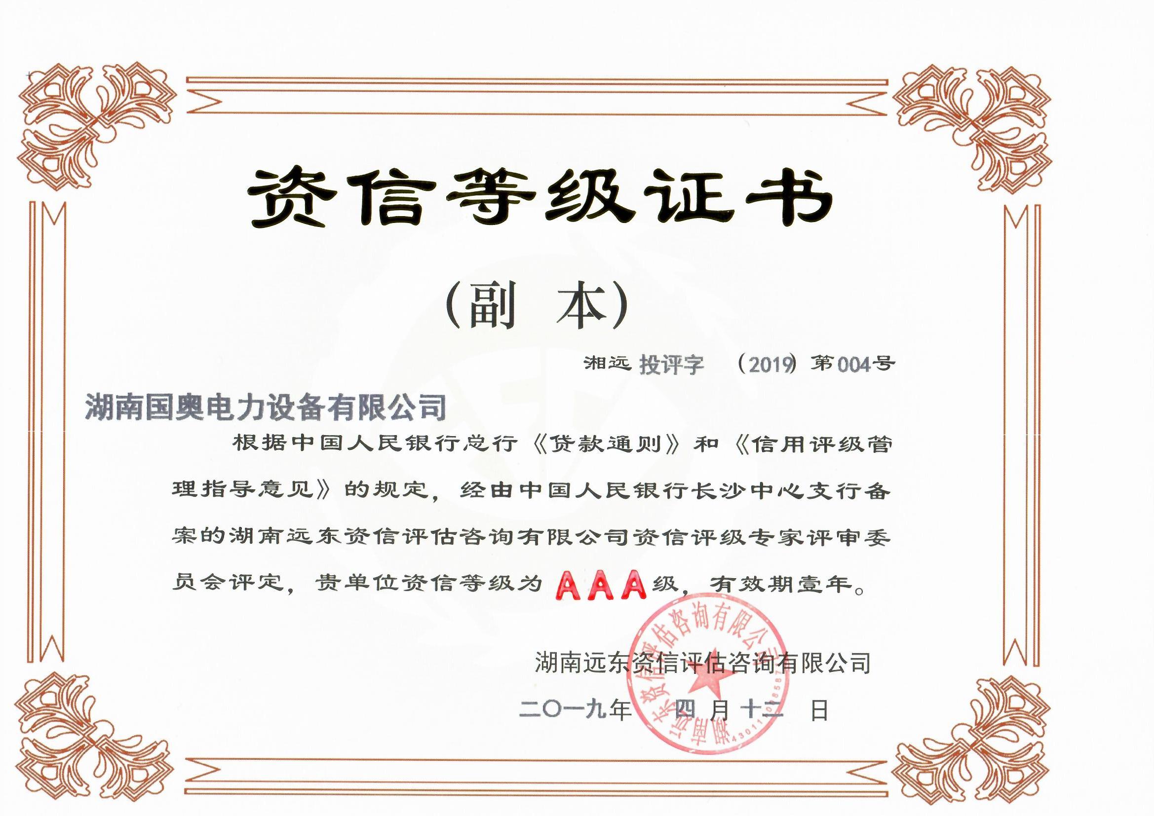 資信等級(jí)證書AAA